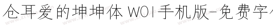 仓耳爱的坤坤体 W01手机版字体转换
